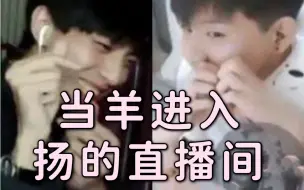 Download Video: 【羊仔&妖扬】当羊仔进入妖扬的直播间