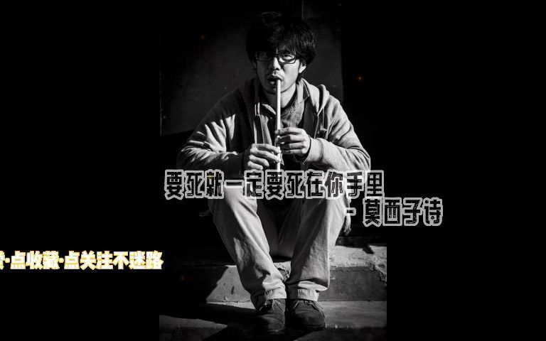 [图]无损音乐-要死就一定要死在你手里 - 莫西子诗