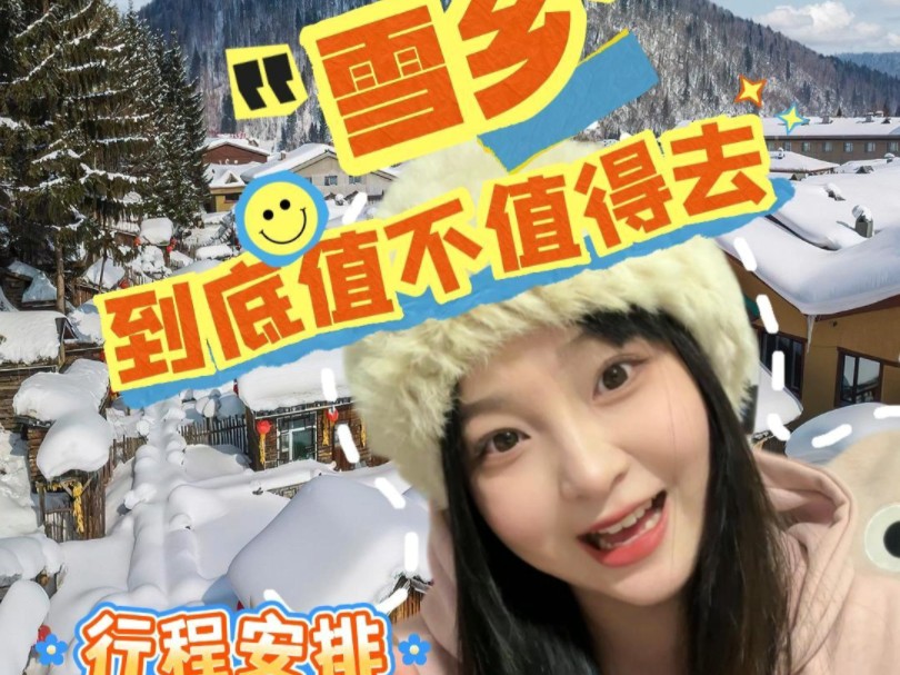 雪乡到底值不值得来 第一次来雪乡的行程安排和出行建议 第一次来东北玩该怎么安排行程哔哩哔哩bilibili