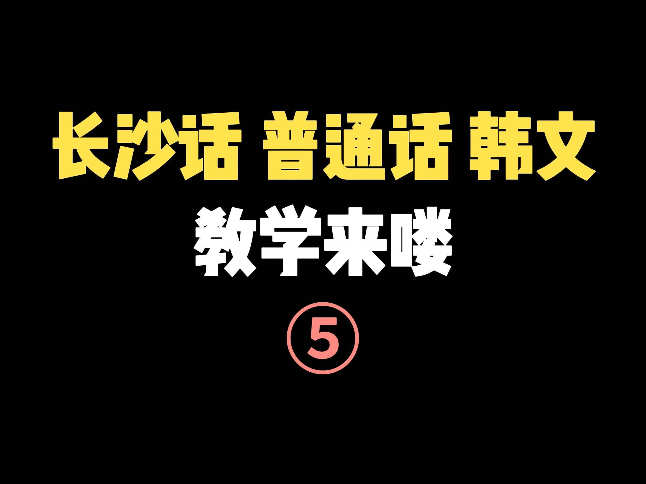 “笨蛋”用长沙话普通话和韩文分别怎么说?哔哩哔哩bilibili