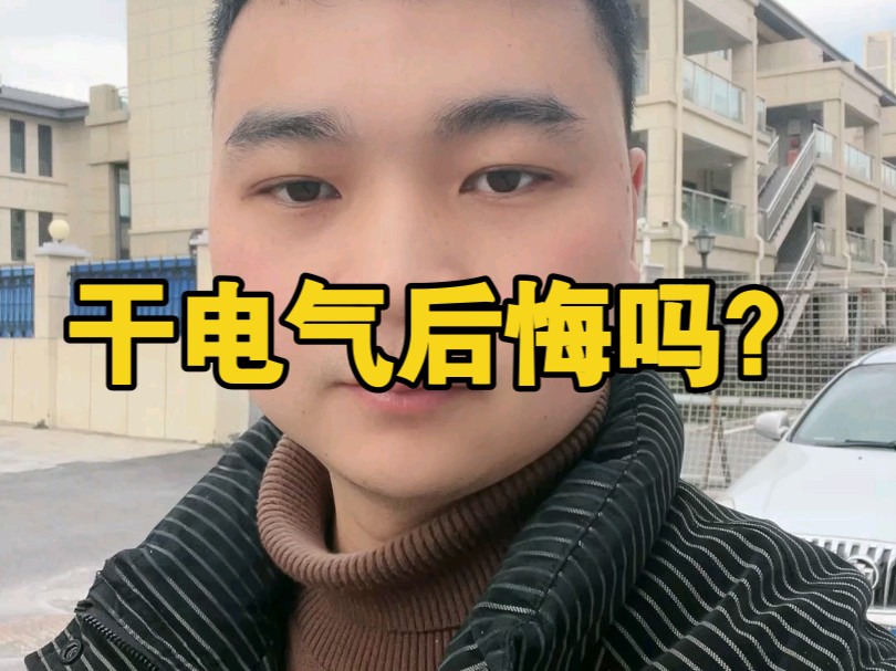 干电气自动化后悔吗?哔哩哔哩bilibili