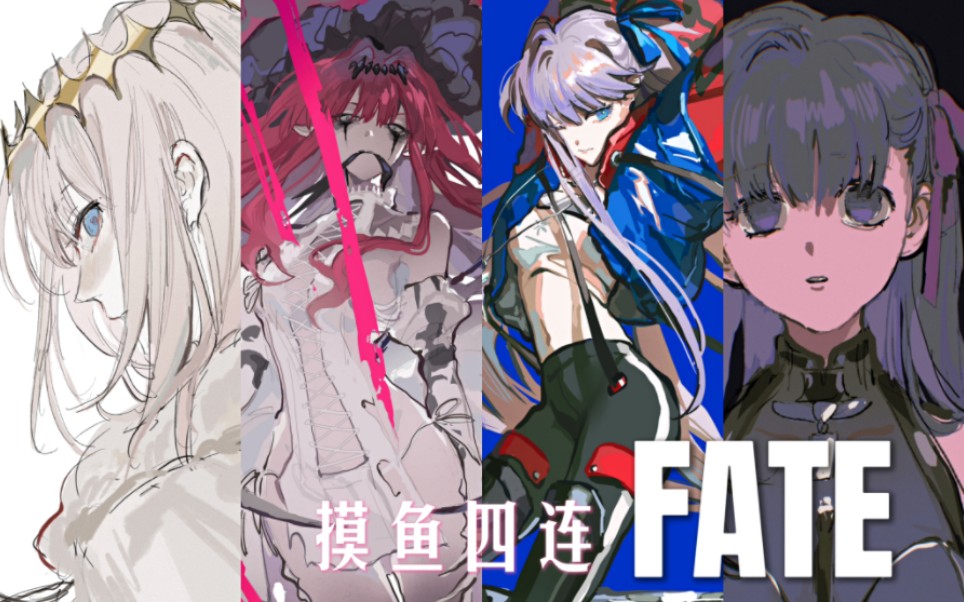 【Fate/绘画过程】我又摸啦!哔哩哔哩bilibili