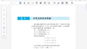 Download Video: 【带你读高中数学书】必修第一册3.1不等式的基本性质