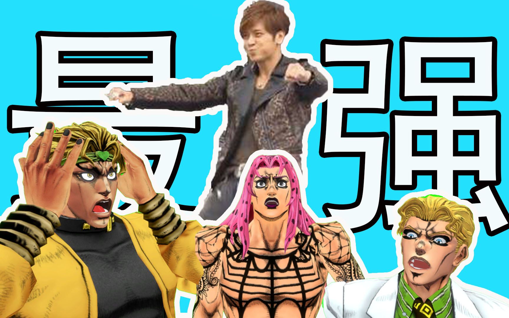 [图]【jojo/荒木庄】最 强 时 间 替 身