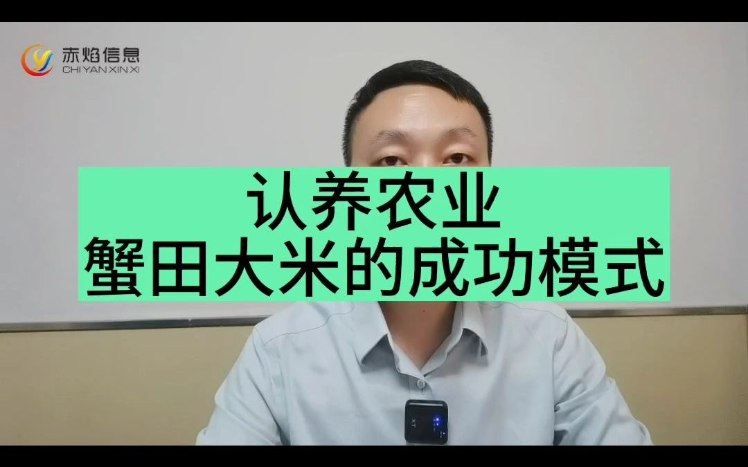 认养农业+互联网,蟹田大米的成功模式.需要搭建类似的平台可找chiyanmary了解认养农业的模式,方案,系统等哔哩哔哩bilibili