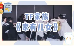 Download Video: 【TF家族】用三代的方式打开家有儿女丨一群可爱和搞笑天赋值点满的小朋友