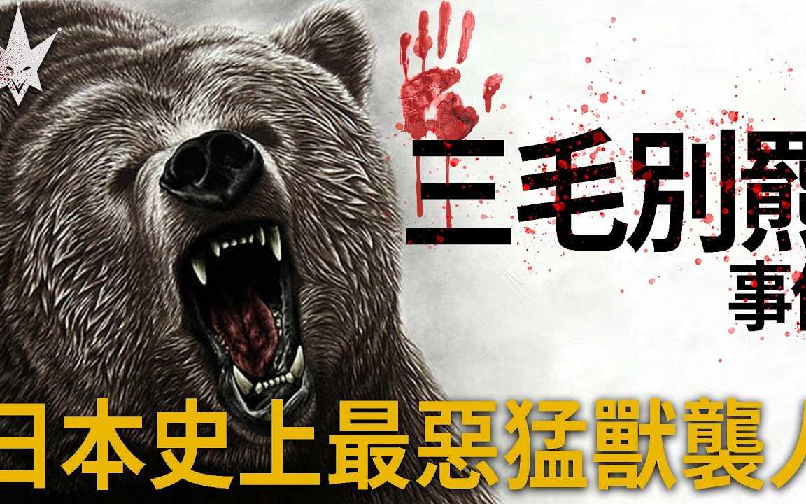 2021/05/21/杰斯特/三毛别罴事件 - 日本史上头号食人猛兽 「袈裟悬」