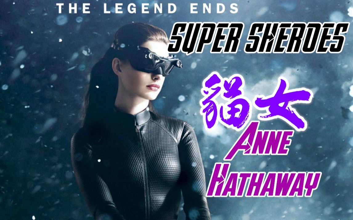 [图]【Super Shero】女超英们的惊艳初次登场E1：猫女by安妮·海瑟薇