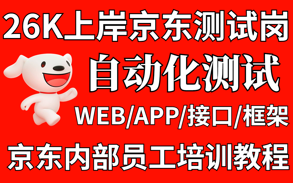 【26K上岸京东测试岗】全靠了这套京东内部员工自动化测试培训教程.【自动化测试/接口测试/软件测试/性能测试/安全测试】哔哩哔哩bilibili