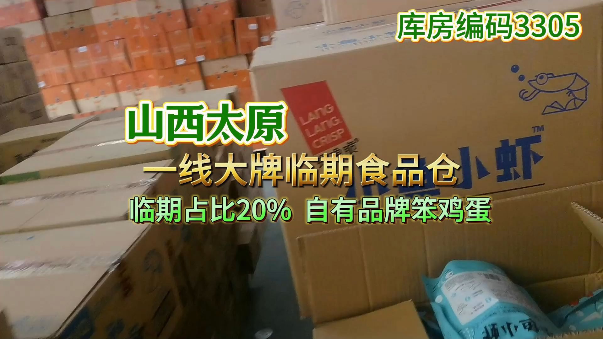 山西太原一线休闲零食批发货源怎么找?山西临期食品一手货源折扣仓,全一线大牌零食,2000多个条码 ,折扣货源经常有,非常适合捡漏!哔哩哔哩...