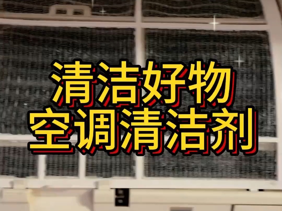 开空调不凉快?可能是家里的空调很久没用洗了,给大家分享一下这个空调清洁剂,在家就能自己洗空调哔哩哔哩bilibili