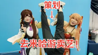 Download Video: 带真人版「桂乃芬」去米哈游总部卖艺？！