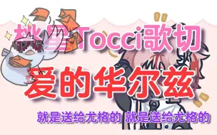 Download Video: 【桃星Tocci】我不管！就是送给尤格的小甜歌！！