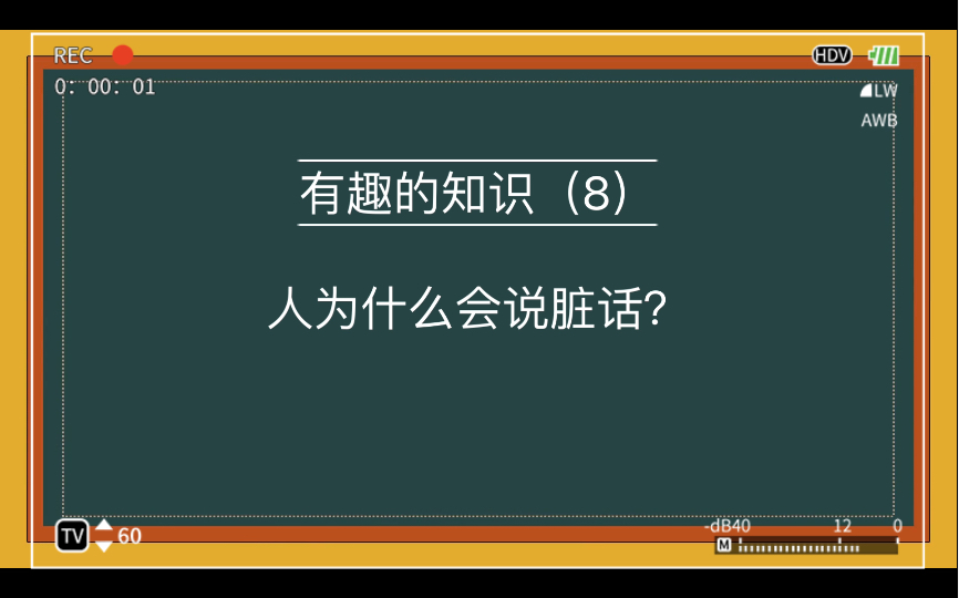 [图]人为什么会说脏话？