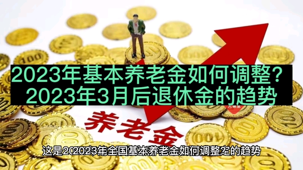 2023年基本養老金如何調整?2023年3月後退休金的趨勢