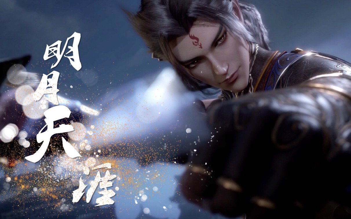 慕斯天宝伏妖录莫日根明月天涯天地渺意气满踏歌长安