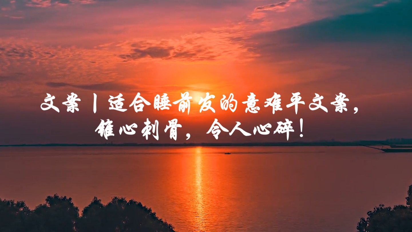 文案丨适合睡前发的意难平文案,锥心刺骨,令人心碎!