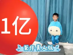 Скачать видео: 蛋仔真人版老6图，我跟你拼啦！