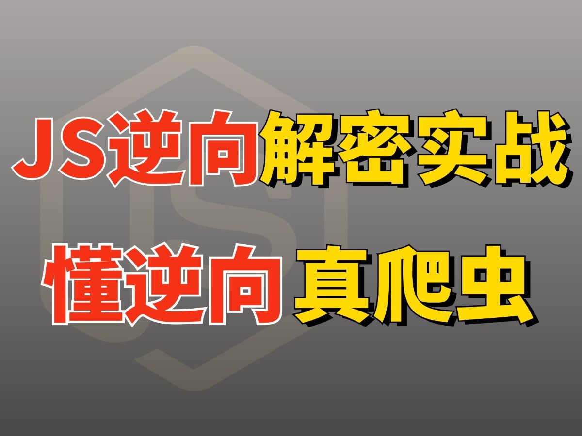 【不懂逆向Python爬虫等于白学第二弹】JS逆向数据解密完整解析!附完整代码!可收藏慢慢打磨!哔哩哔哩bilibili