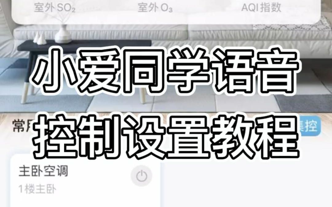 小爱同学语音控制设置教程哔哩哔哩bilibili