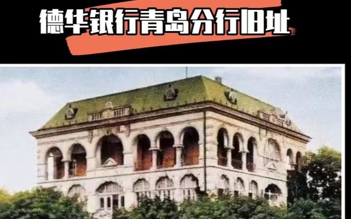 打卡100栋青岛老建筑:德华银行青岛分行旧址哔哩哔哩bilibili