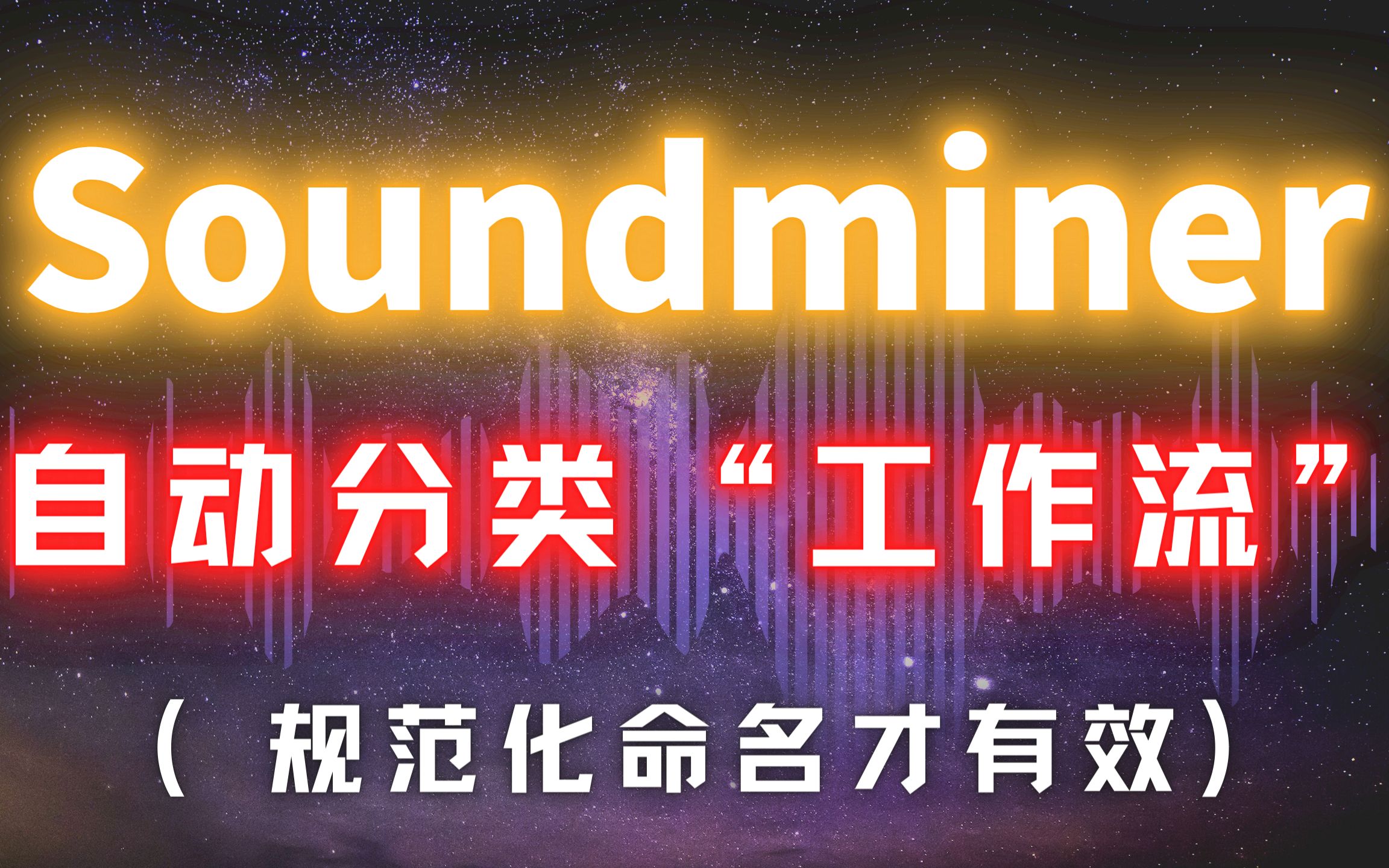 Soundminer【UCS体系】自动分类“工作流”(规范化命名才有效)哔哩哔哩bilibili