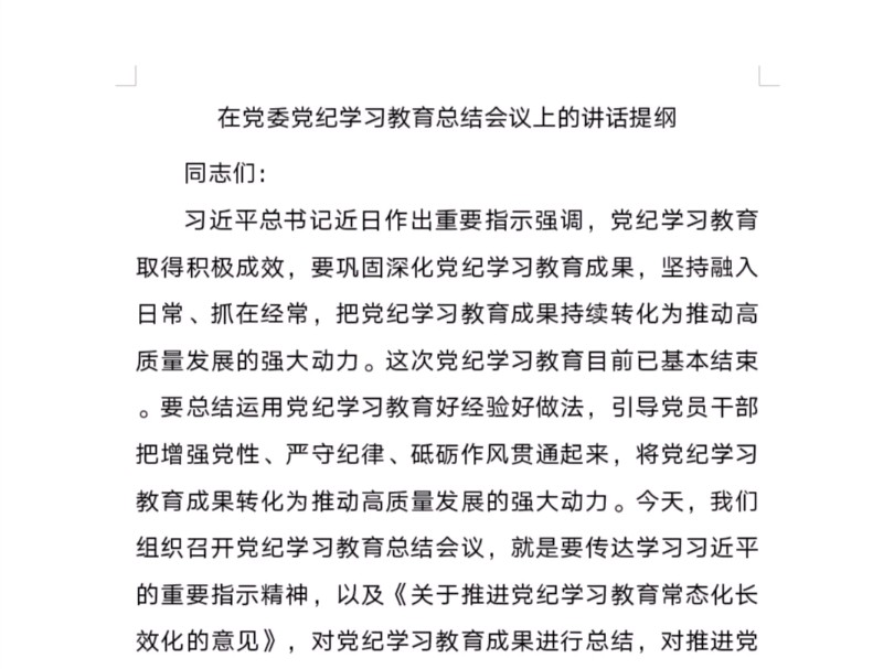 党纪学习教育总结会议上的讲话提纲哔哩哔哩bilibili