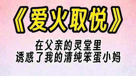 【爱火取悦】深夜的灵堂里,穿着黑色旗袍的女人摇摇欲坠地跪在地上.哔哩哔哩bilibili