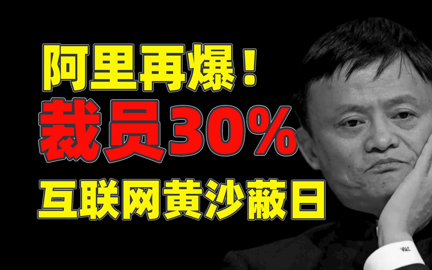 2023阿里第n波裁员!互联网黄沙蔽日,网络安全会是下一个风口吗?面试技巧分享哔哩哔哩bilibili