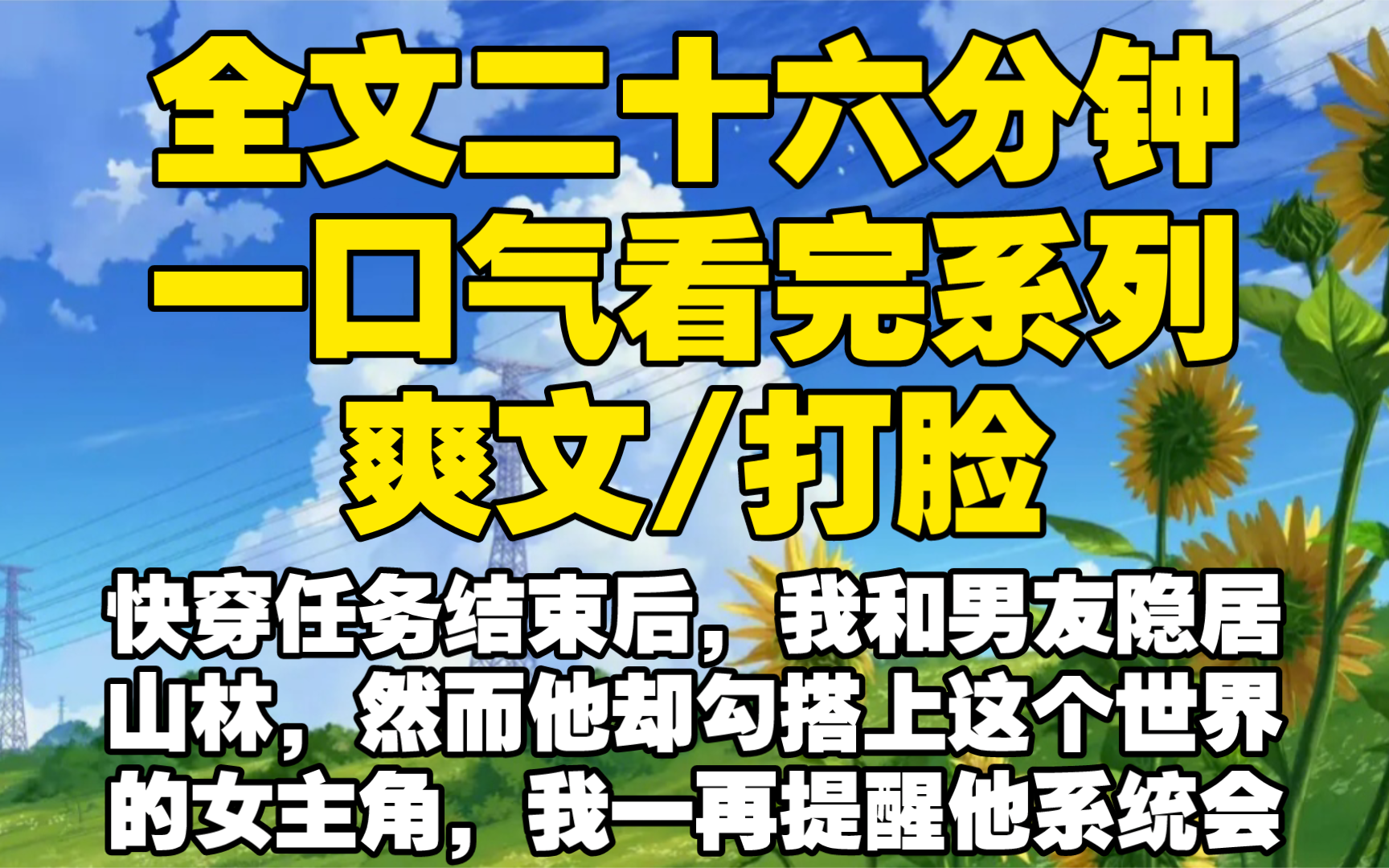 【全文已完结】快穿任务结束后,我和男友隐居山林,然而他却勾搭上这个世界的女主角,我一再提醒他系统会崩塌,他却不听话,那毁灭一切吧哔哩哔哩...