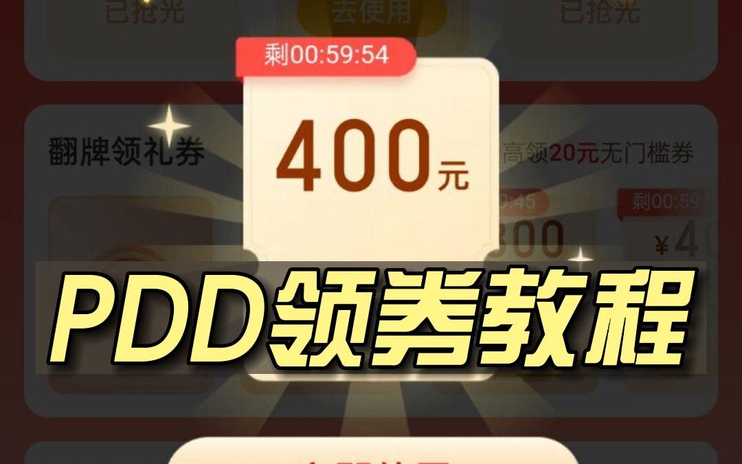 PDD领券指南!哔哩哔哩bilibili