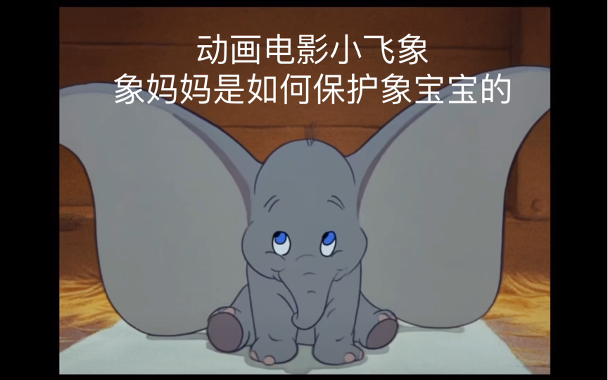 Disney动画电影《小飞象》看看人家象妈妈是如何保护象宝宝的?始终站在孩子这一边哔哩哔哩bilibili