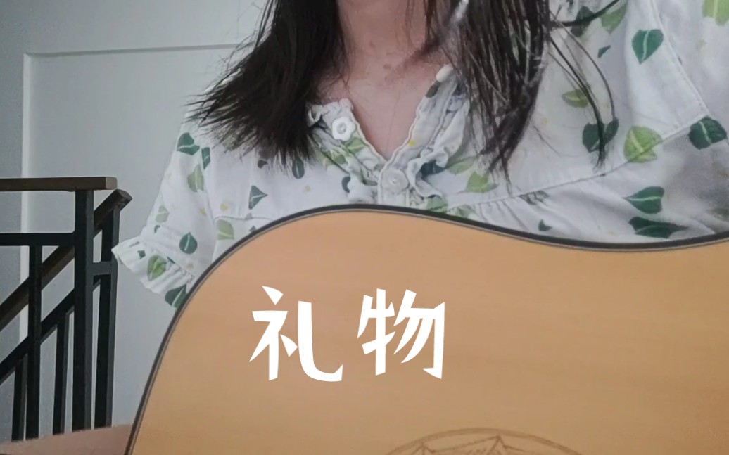 礼物刘力扬(cover)哔哩哔哩bilibili