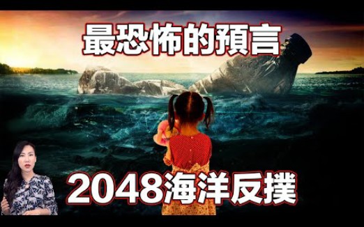 [图]根據最新資料顯示，世界末日將在2048到來！而這一次可不是鬧著玩的… | 马脸姐