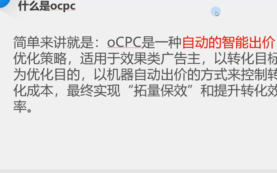 百度竞价中的ocpc是什么?哔哩哔哩bilibili