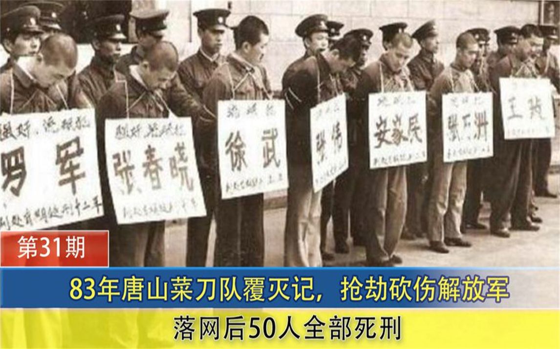 83年唐山菜刀队覆灭,抢劫砍伤解放军,落网后50人全部死刑哔哩哔哩bilibili