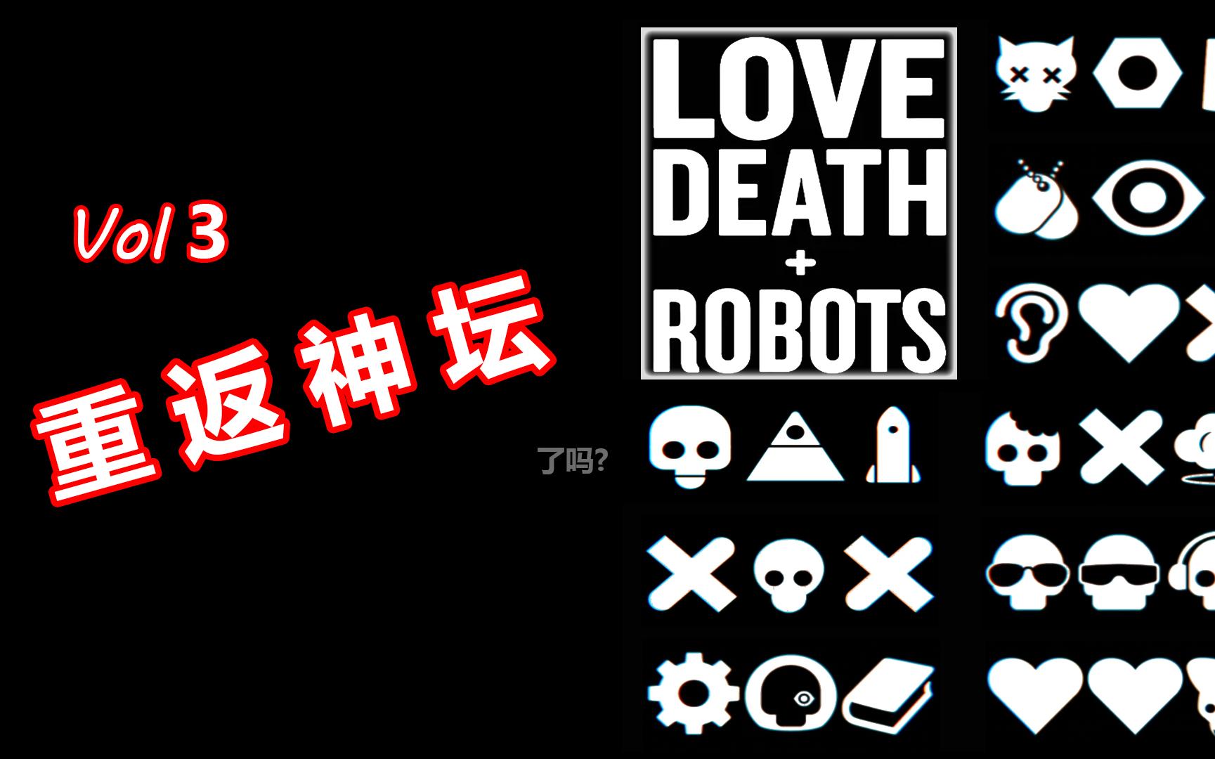 第三季爱,死亡和机器人