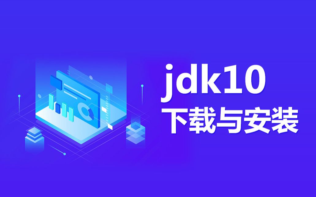 JDK10下载与安装哔哩哔哩bilibili