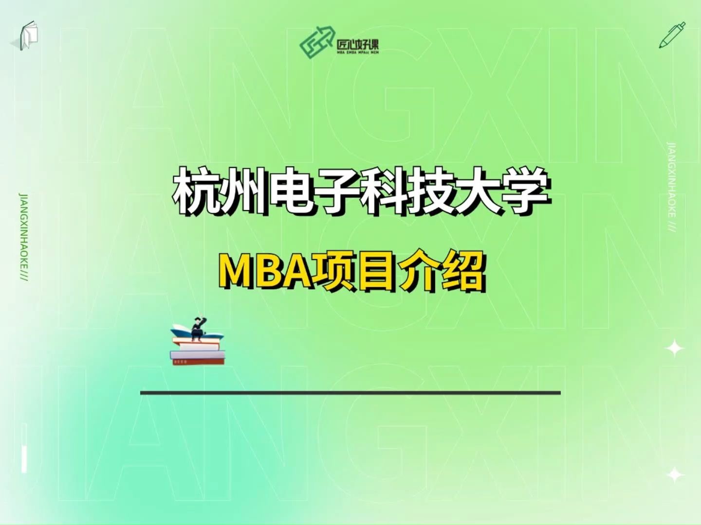 杭州电子科技大学MBA项目介绍,全日制/非全日制学费、录取分数线看这里哔哩哔哩bilibili