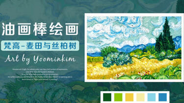 油画棒｜致敬大师系列-梵高「麦田与丝柏树」_哔哩哔哩_bilibili