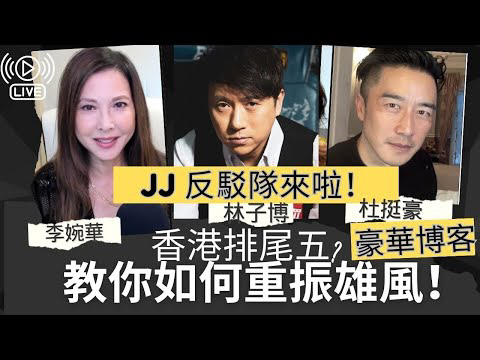 JJ 反驳队来啦! 教你如何重振雄风! 豪华博客 主持:李婉华 林子博 杜挺豪|李婉华 Anita Lee哔哩哔哩bilibili