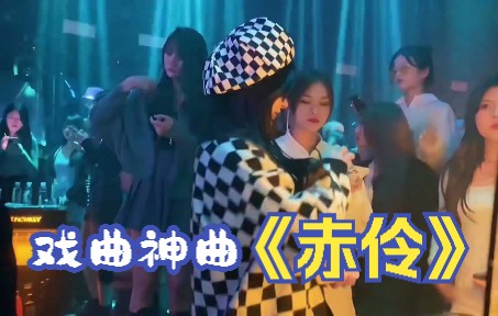 [图]戏曲神曲《赤伶》 (DJ名龙版)，开口就爱了，百听不厌！