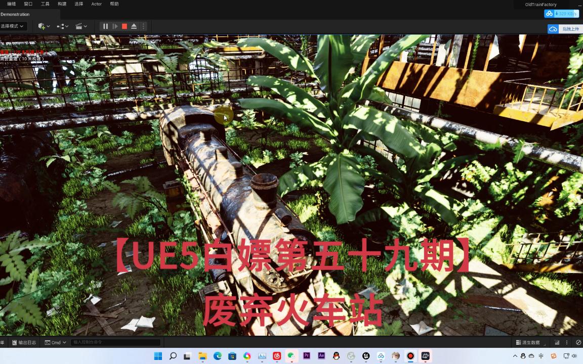 【UE5白嫖第五十九期】废弃火车站哔哩哔哩bilibili
