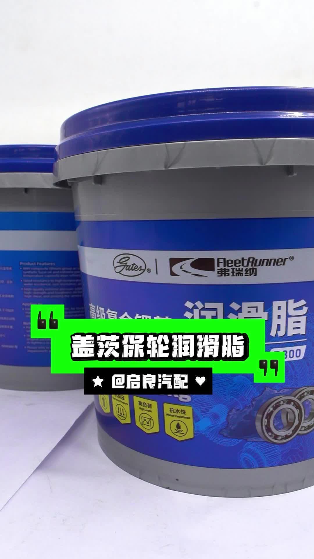 沈阳启良盖茨保轮润滑脂,耐高温,抗压性强!