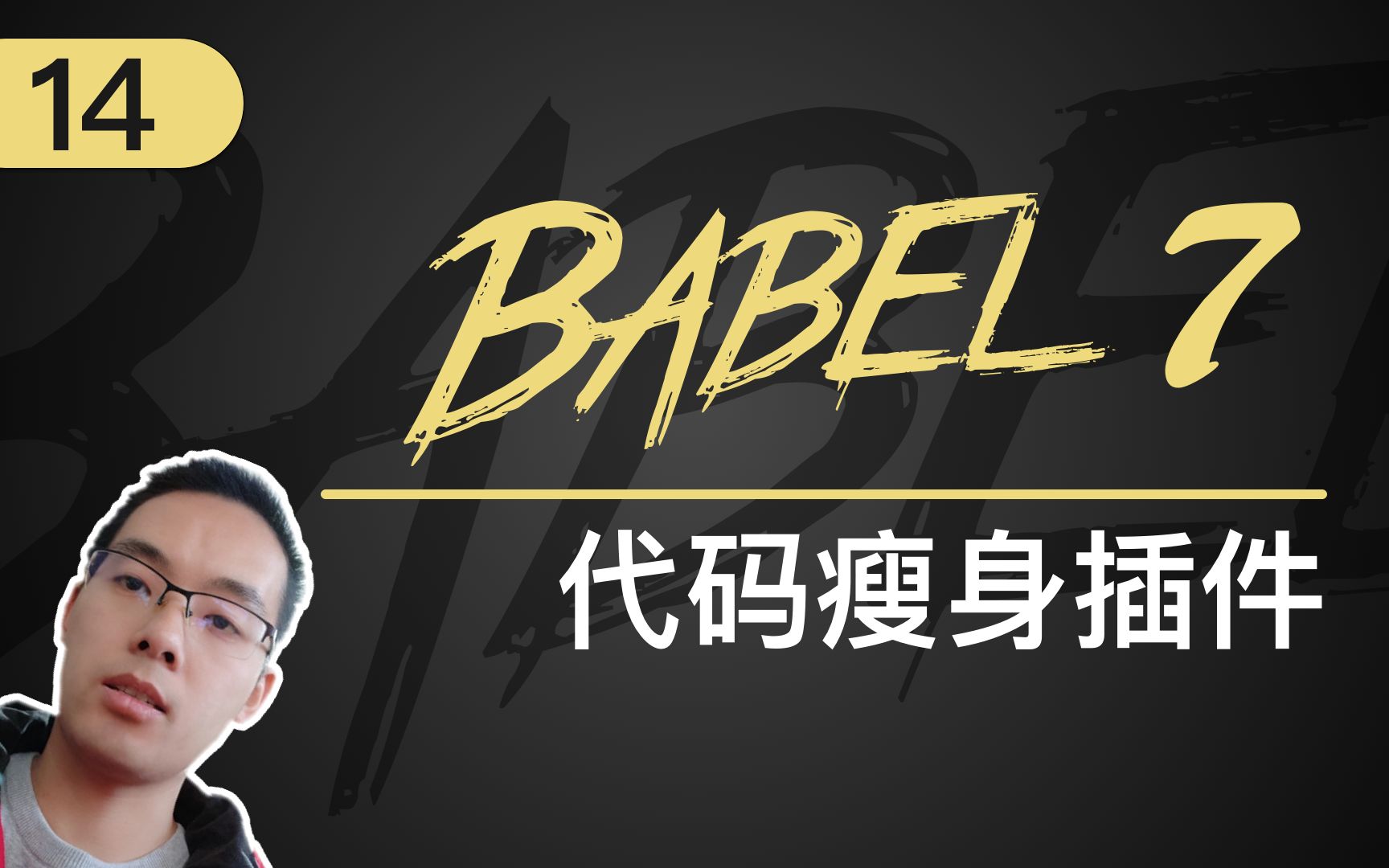 【跟山地人学Babel系列教程】课14.Babel中有关代码瘦身的插件哔哩哔哩bilibili