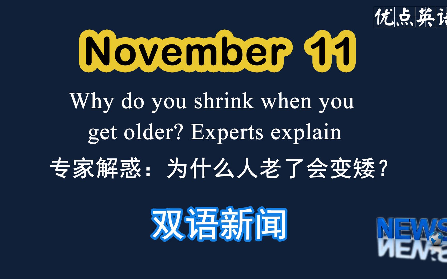 [图]11.11日双语新闻 Why do you shrink when you get older? Experts explain 专家解惑：为什么人老了会变矮？