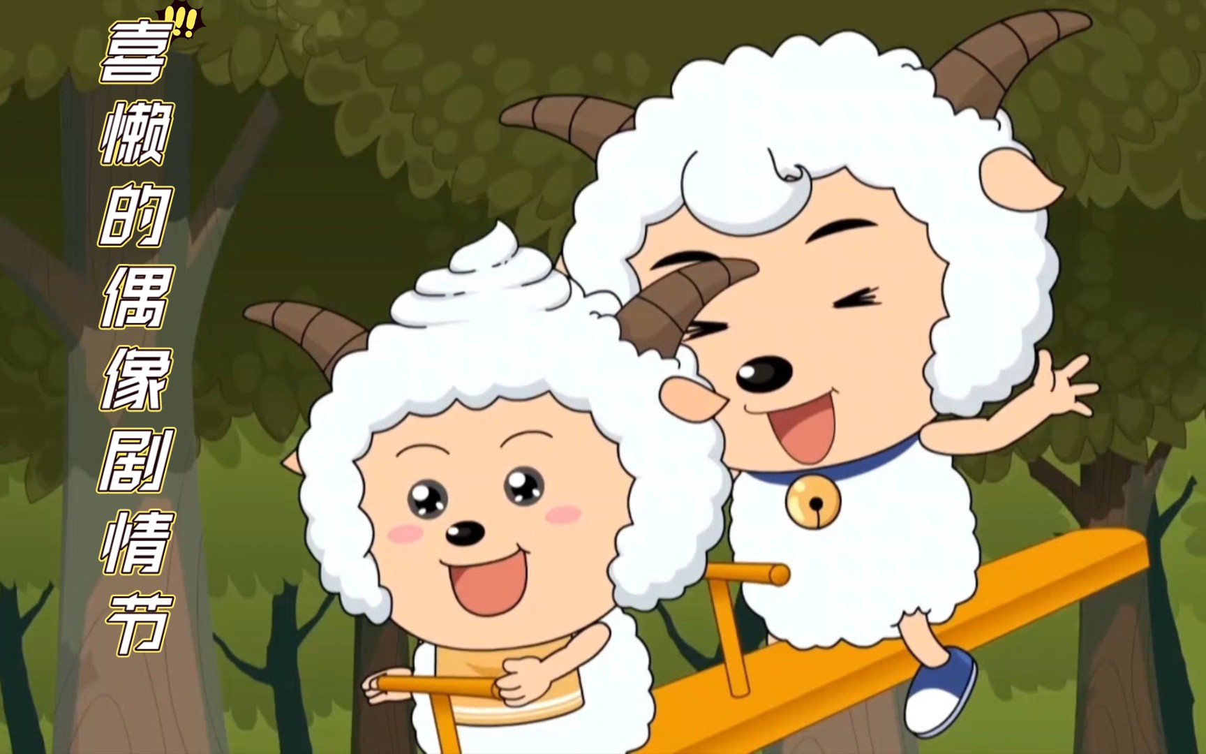 【喜羊羊×懒羊羊】奇思妙想中的偶像剧情节