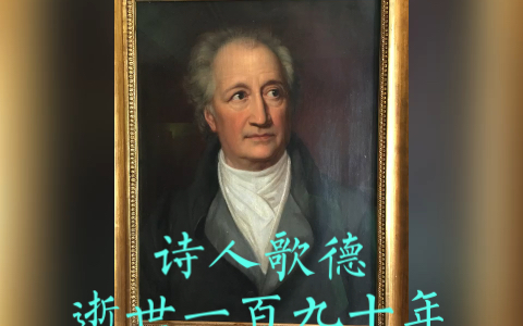 In Memory of Johann Wolfgang von Goethe 诗人歌德逝世一百九十年哔哩哔哩bilibili