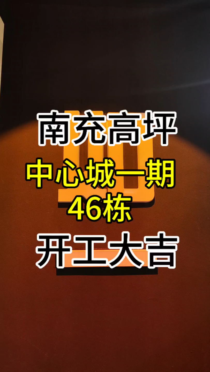 南充市高坪区阳光中心城一期46栋三房两厅两卫新房装修开工大吉哔哩哔哩bilibili