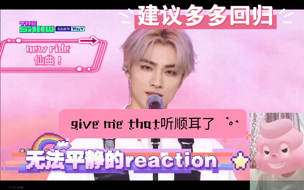 【way v】疯狂回拉进度条 新专打歌舞台reaction——give me that,she a wolf,new ride哔哩哔哩bilibili